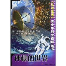 《认识世界》青少年科普百科丛书：神秘的世界