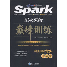星火英语·巅峰训练：阅读理解120篇（7年级）
