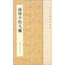 历代小楷名作选刊:钟繇小楷九种