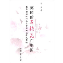 英国的石楠花在中国：勃朗特姐妹作品在中国的流布及影响