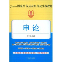 2010国家公务员录用考试实战教材:申论(法制版)