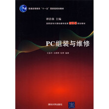 普通高等教育“十一五”国家级规划教材·高职高专计算机教学改革新体系规划教材：PC组装与维修