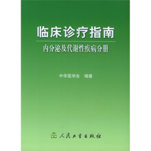 临床诊疗指南：内分泌及代谢性疾病分册