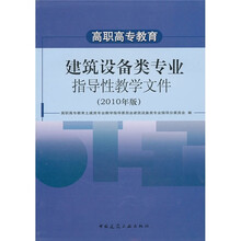 高职高专教育建筑设备类专业指导性教学文件（2010年版）