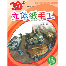 360°儿童情景立体纸手工:坦克