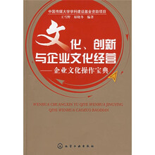 文化、创新与企业文化经营:企业文化操作宝典