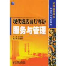 现代饭店前厅客房服务与管理