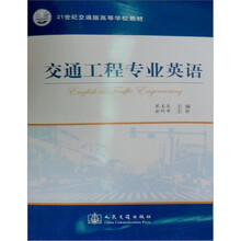 21世纪交通版高等学校教材：交通工程专业英语