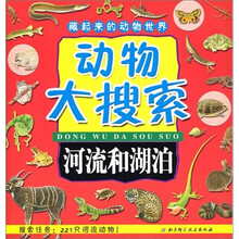 藏起来的动物世界·动物大搜索：河流和湖泊