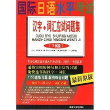 国际日语水平考试:汉字词汇应试问题集(1级)(最新原版)