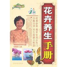 花卉养生手册
