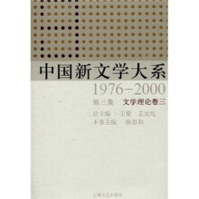 中国新文学大系（1976-2000·第3集·文学理论卷3）