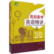 英语精讲系列丛书：亮剑高考（套装共4册）（附真题听力光盘1张）