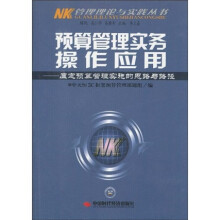 预算管理实务操作应用:厘定预算管理实施的思路与路径