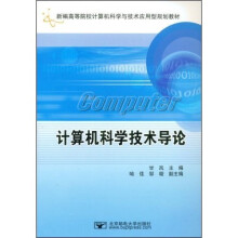 计算机科学技术导论