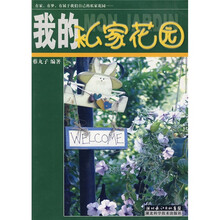 我的私家花园
