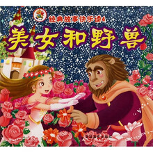 经典故事快乐读：美女和野兽