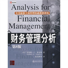 财务管理分析（第8版）