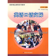国家精品课程系列教材：英语口语交际