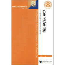 企业虚拟化运营：信息时代企业运营的一种创新