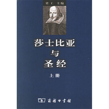莎士比亚与圣经（上下册）