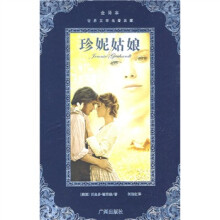 世界文学名著典藏:珍妮姑娘(全译本)