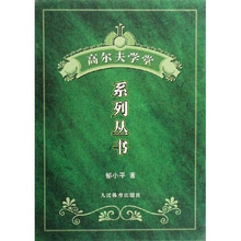 高尔夫学堂（共3册）