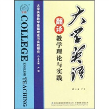 大学英语翻译教学理论与实践