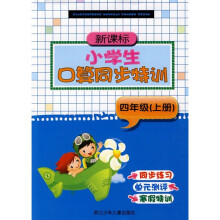 新课标小学生口算同步特训：4年级（上册）