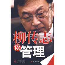 柳传志谈管理