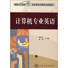 面向21世纪高职高专计算机专业教材：计算机专业英语