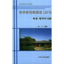 即学即用韩国语120句