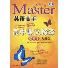 英语高手:高中课文释译(必修1)(人教版)