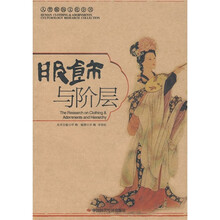 服饰与阶层