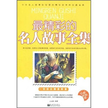 最精彩的名人故事全集(最新白金版)