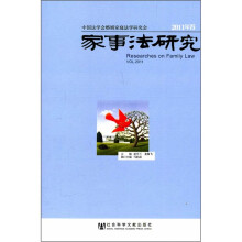 家事法研究(2011年卷)