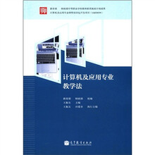 计算机及应用专业教学法