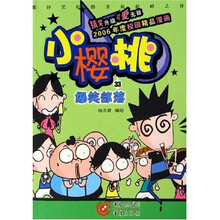 小樱桃33：爆笑部落