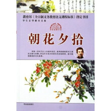 学生文学修养文库：朝花夕拾（全彩色修订本）