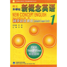 〈新概念英语〉同步辅导系列丛书·朗文外研社新概念英语1:同步语法强化(新版)
