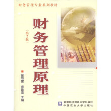 财务管理专业系列教材：财务管理原理（第2版）