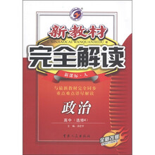 新教材完全解读：政治（高中选修4）（新课标·人）（全新改版）