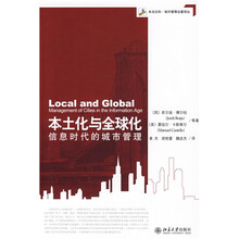 本土化与全球化信息时代的城市管理