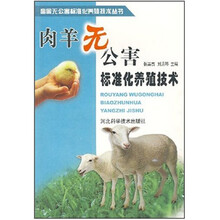 肉羊无公害标准化养殖技术