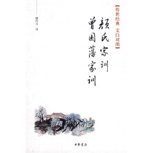 颜氏家训：曾国藩家训（传世经典文白对照）