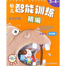 幼儿智能训练精编:动动右脑(3-4岁)