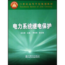 21世纪高等学校规划教材:电力系统继电保护