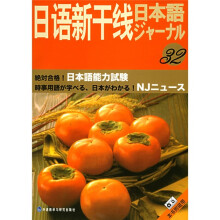 日语新干线32(附磁带)