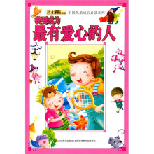 中国儿童成长必读系列：我要成为最有爱心的人