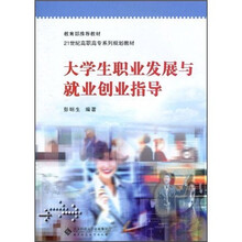 大学生职业发展与就业创业指导